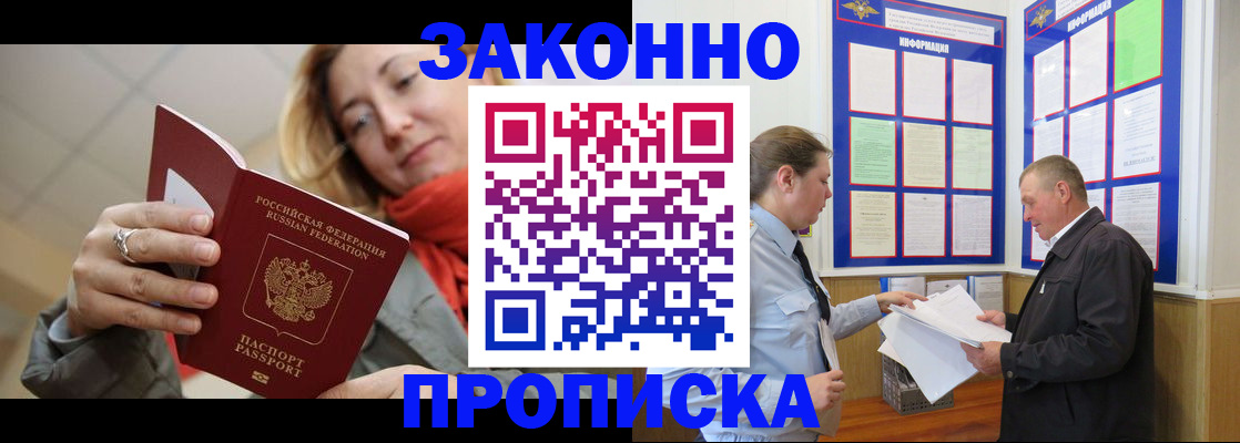 прописка регистрация в Бердске