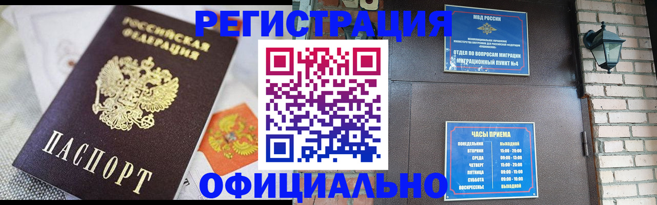 прописка законно в Бердске