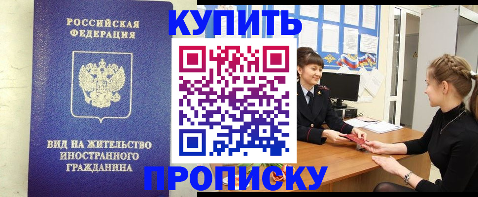 прописка от собственника в Бердске