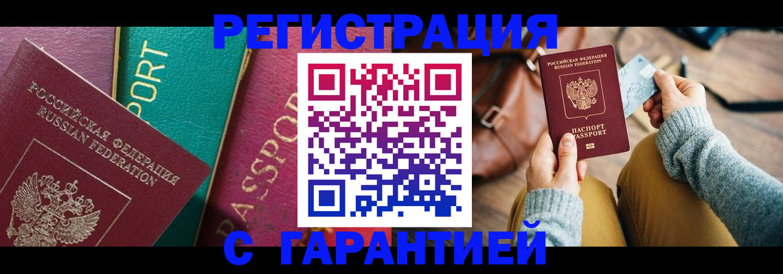 прописка ребенка в Бердске